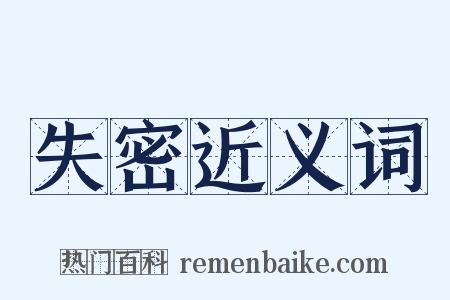 失密近义词是什么意思的图片